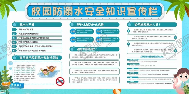编号：96937004031217422973【酷图网】源文件下载-校园防水安全知识宣传海报