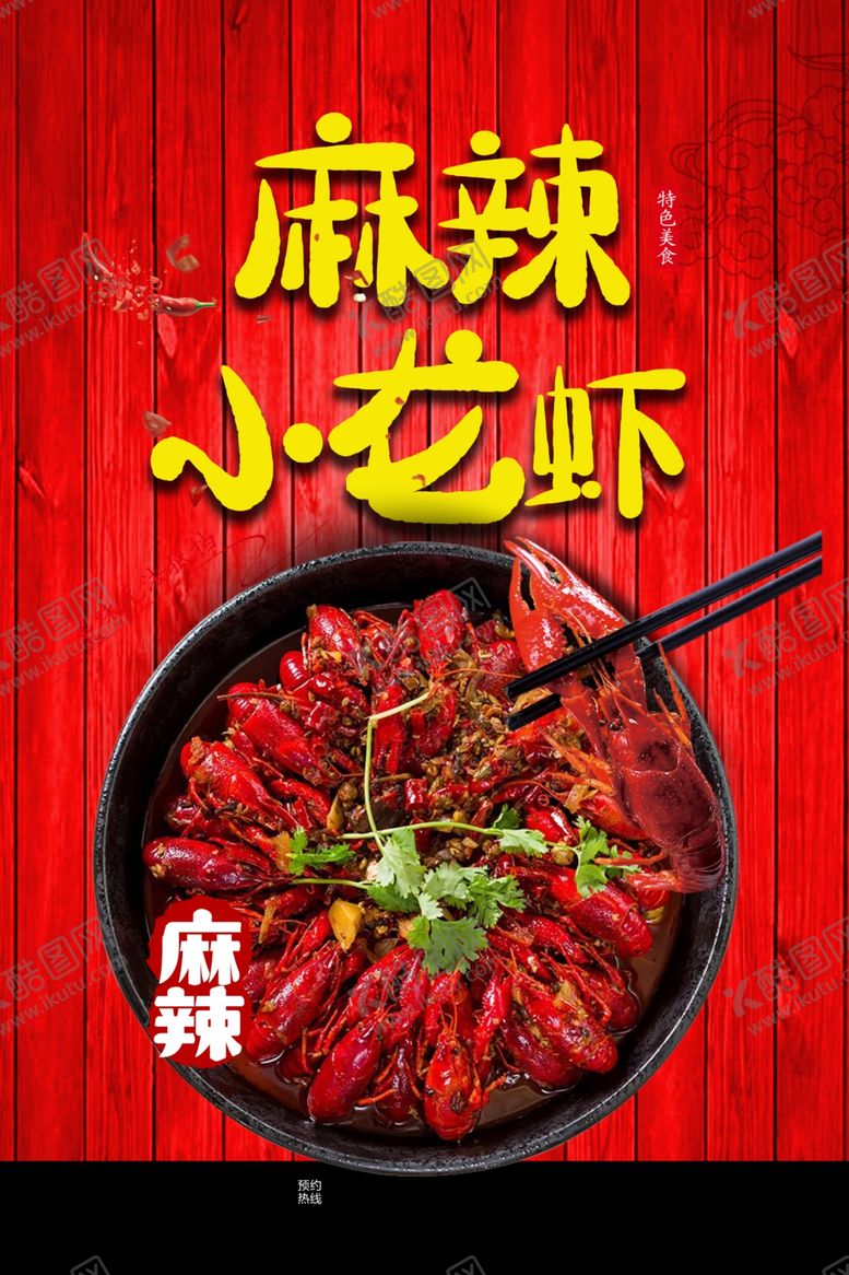 编号：82254805152056497063【酷图网】源文件下载-小龙虾
