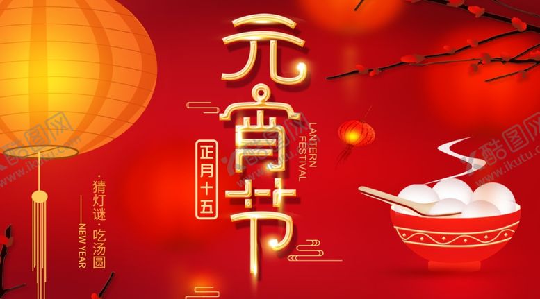 编号：99563209281528019384【酷图网】源文件下载-元宵节海报元宵节素材闹元宵