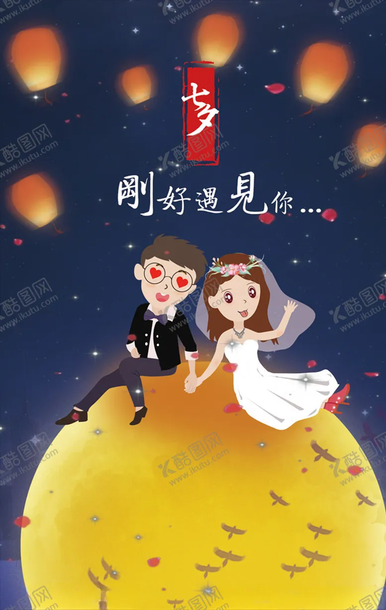 编号：51263206161245346700【酷图网】源文件下载-七夕情人节情侣插画海报