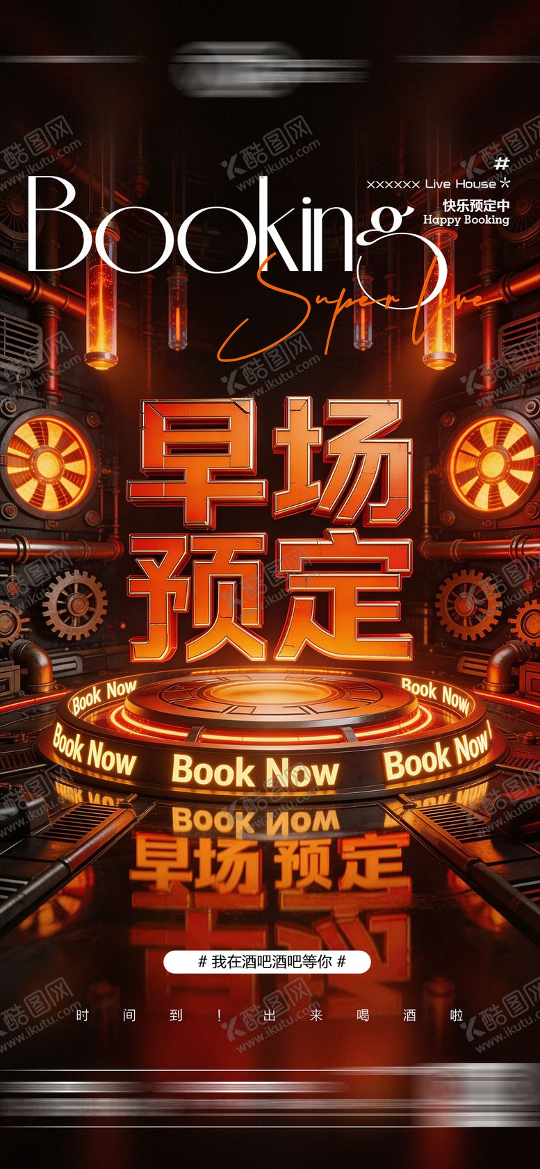 编号：55486704072111322720【酷图网】源文件下载-酒吧日常海报