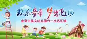 快乐童年梦想飞扬六一节背景板