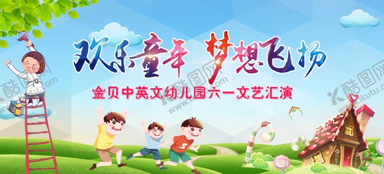 编号：92614407080222326628【酷图网】源文件下载-欢乐童年梦想飞扬