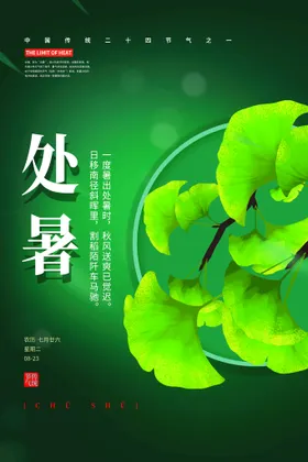 处暑海报气候二十四节气