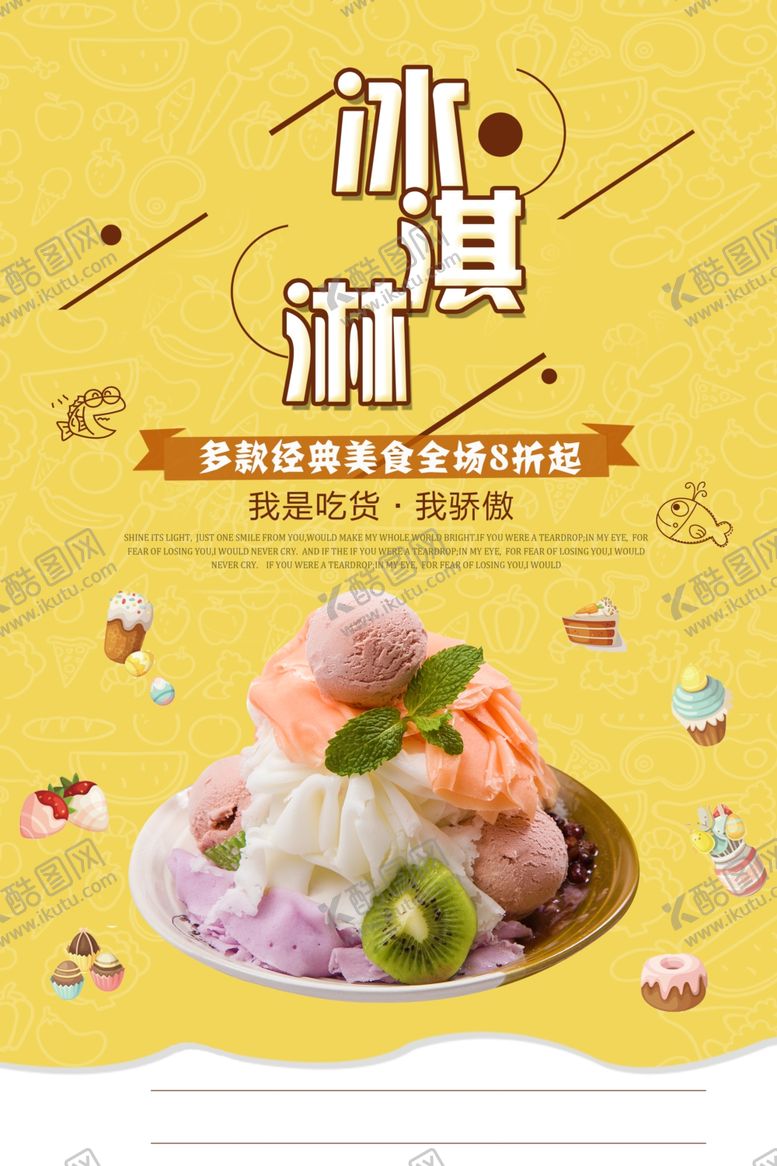 编号：74978906241921422318【酷图网】源文件下载-冰淇淋海报