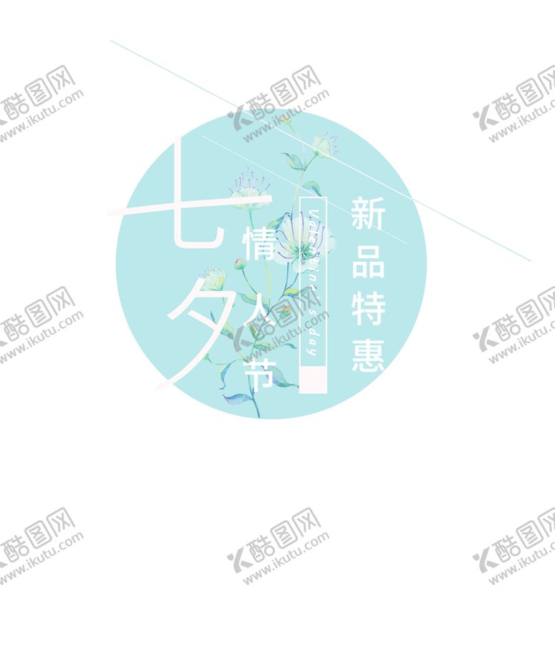 编号：78403705182104541715【酷图网】源文件下载-七夕素材