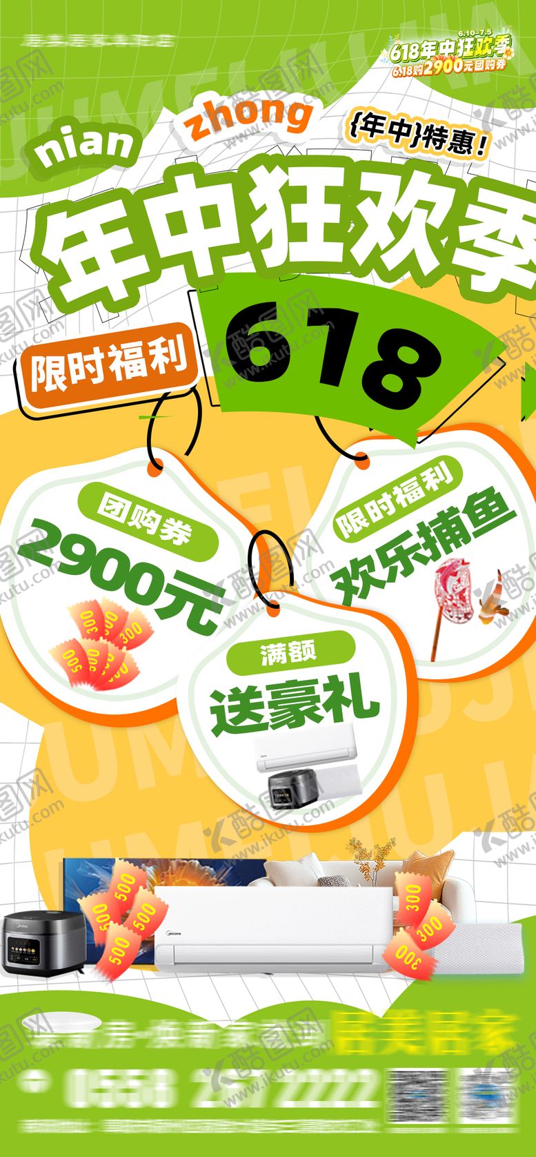 编号：68541006162337077750【酷图网】源文件下载-家居年中大促活动利益点海报促销活动