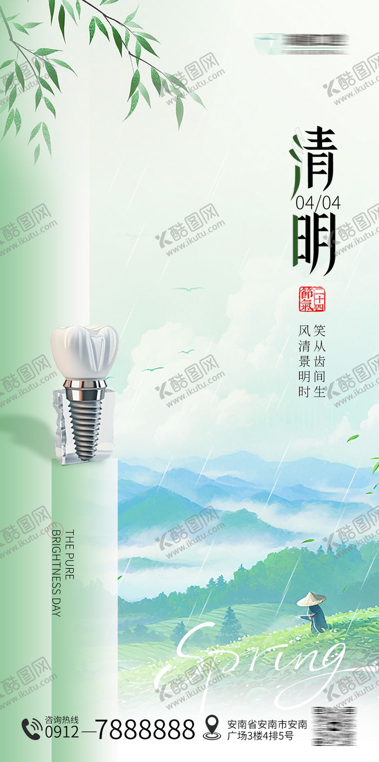 编号：35990104031555284522【酷图网】源文件下载-口腔清明节海报