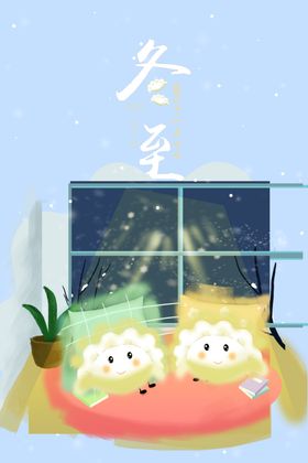 冬至