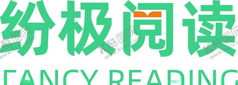 编号：31119006160333305052【酷图网】源文件下载-纷极阅读标志LOGO