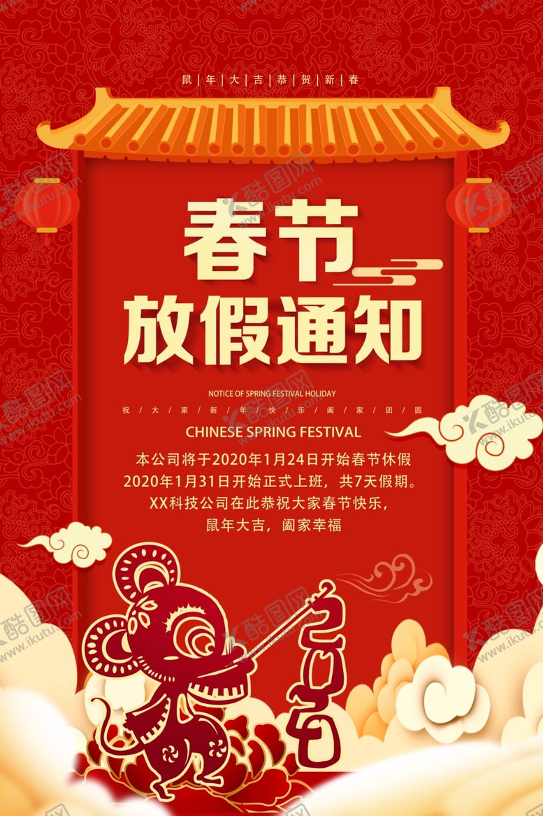 编号：45837405050831134518【酷图网】源文件下载-春节放假通知