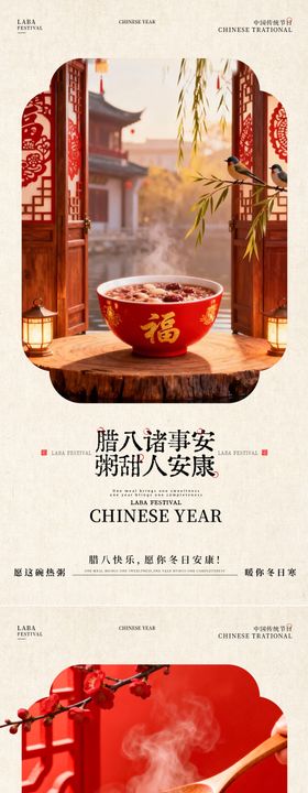 地产腊八节宣传海报