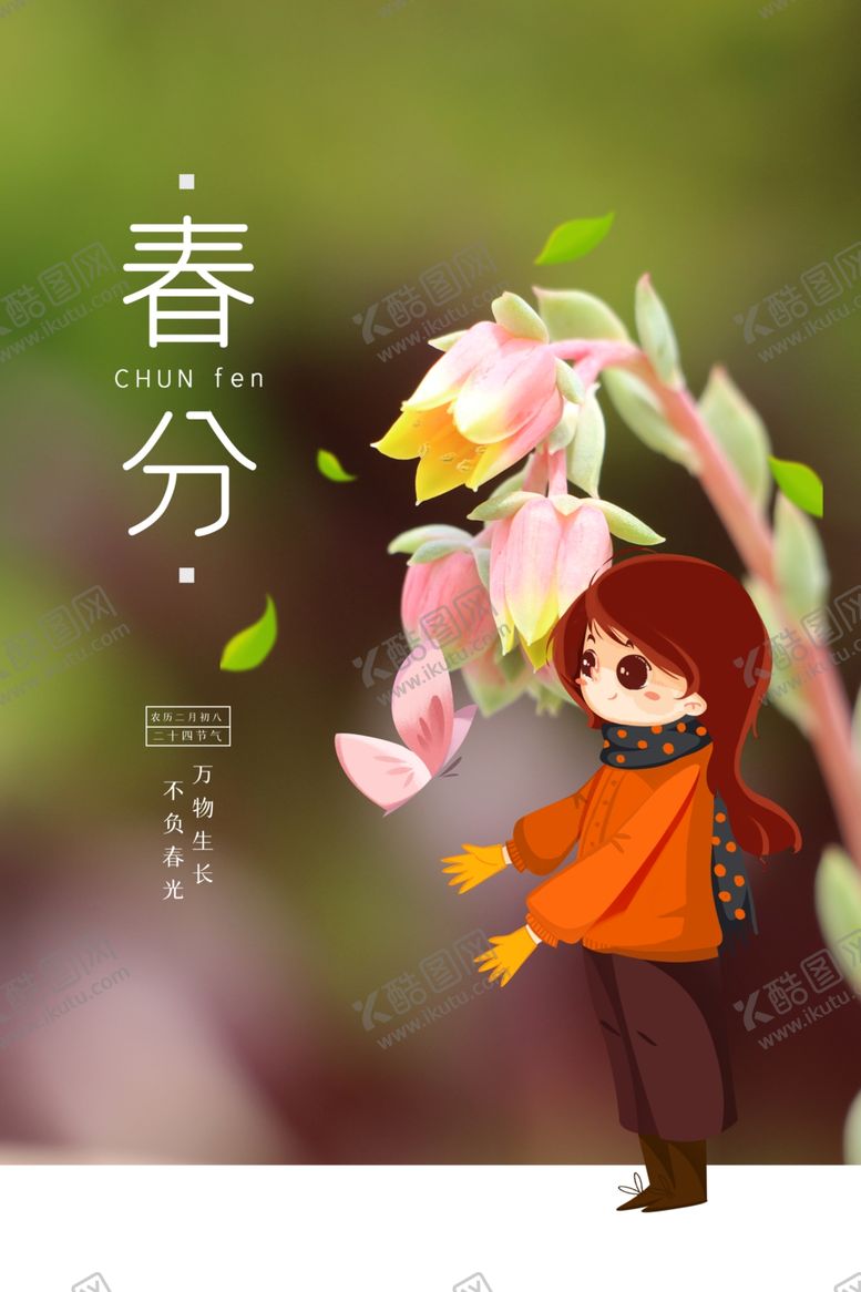编号：45492003150823109224【酷图网】源文件下载-春分