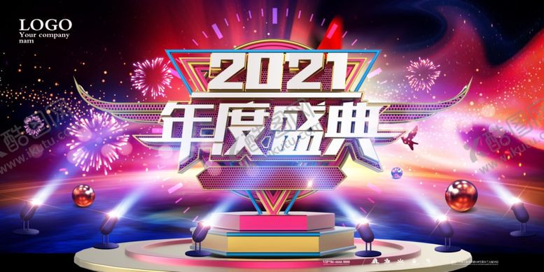 编号：33366305190538412795【酷图网】源文件下载-2021年度盛典