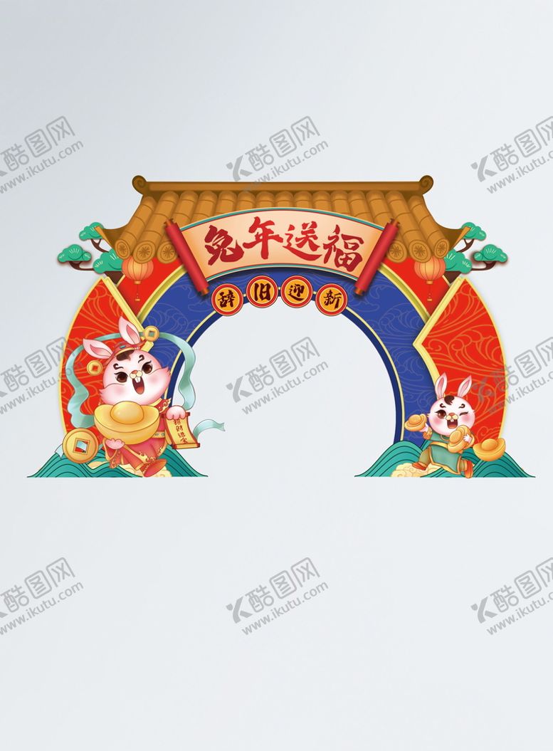 编号：16937809190836233754【酷图网】源文件下载-兔年新年迎新拱门