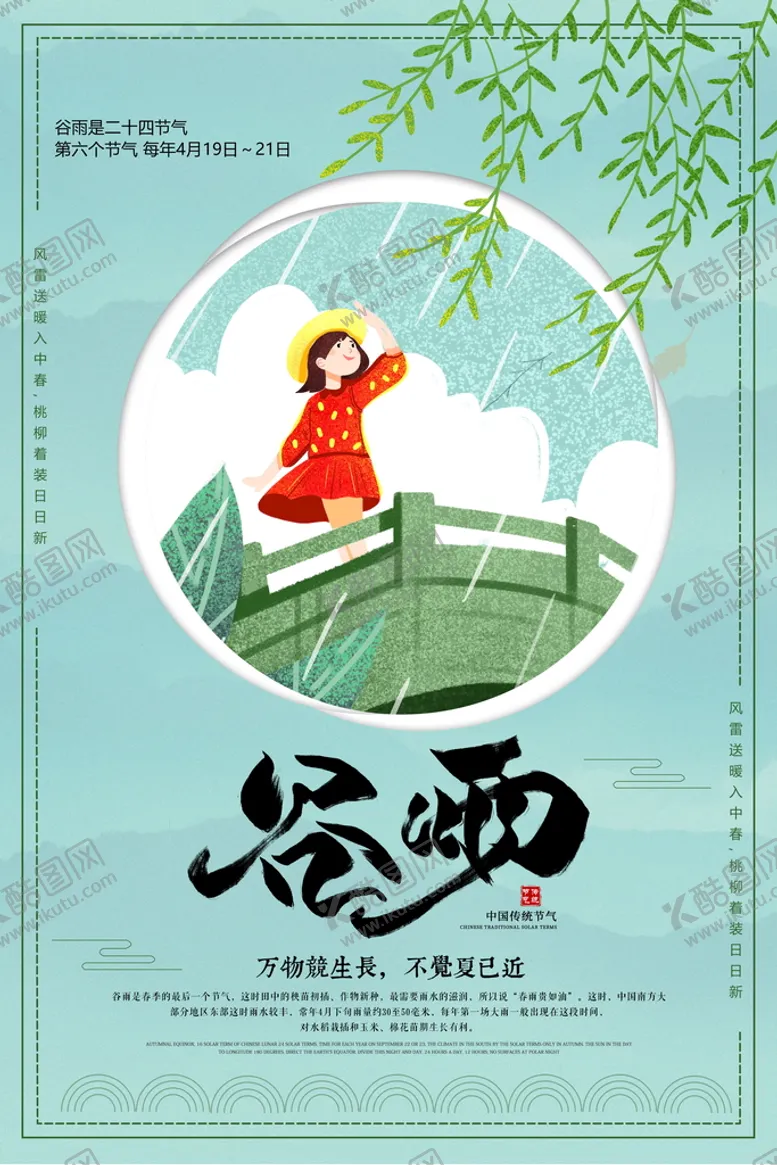 编号：71825009290401478293【酷图网】源文件下载-农历节气谷雨海报