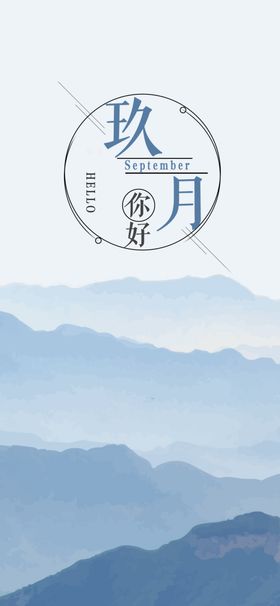 九月你好开学9图片开业