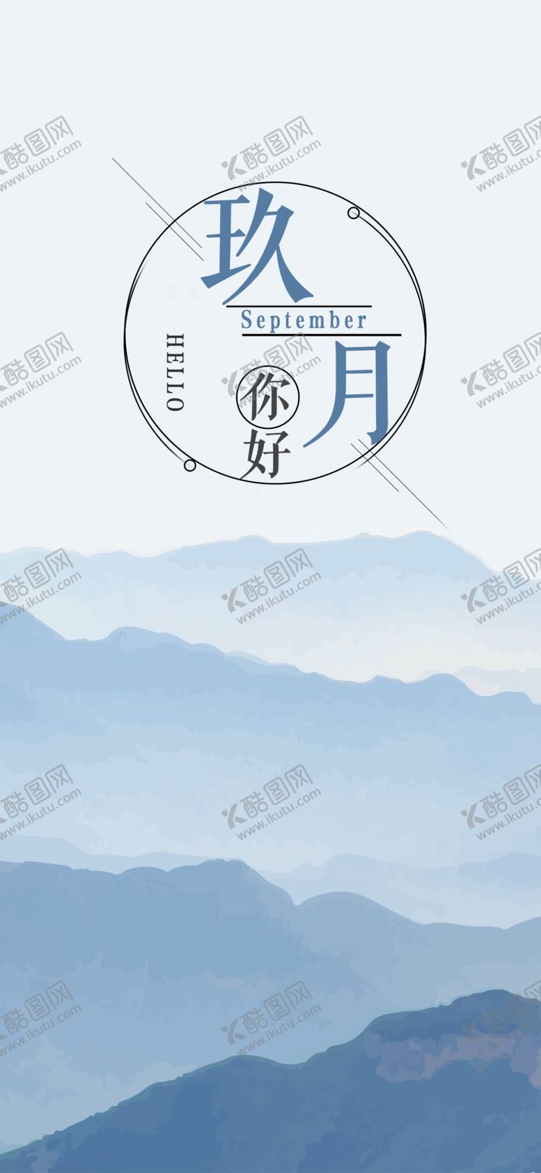 编号：77553605060210023326【酷图网】源文件下载-九月你好