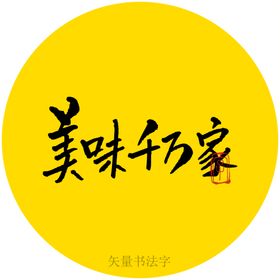 家的方向书法字