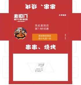 老旧门超牛串串香包装展开图