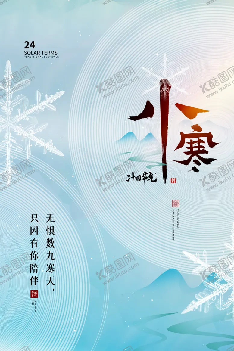 编号：48207111241007424265【酷图网】源文件下载-小寒飞机稿广告