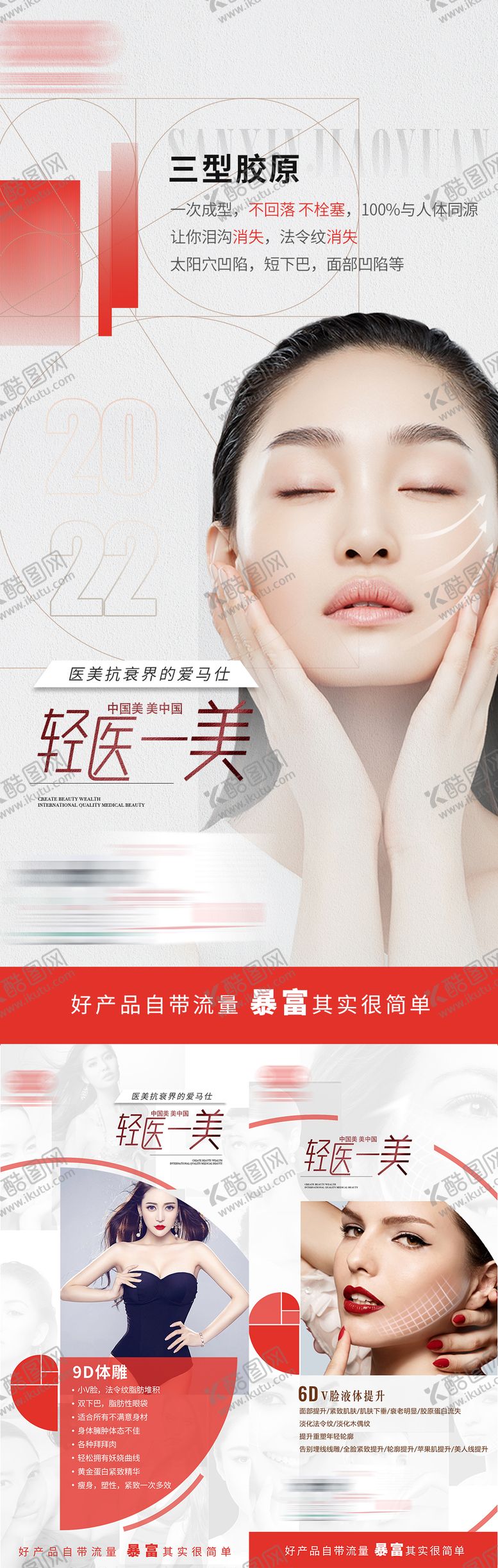 编号：80431411231430592657【酷图网】源文件下载-轻医美项目V脸海报
