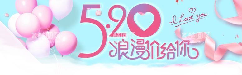 编号：97619412200350208850【酷图网】源文件下载-520情人节