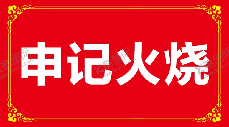编号：71245603280313464779【酷图网】源文件下载-火烧烧饼