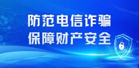 反诈反电信诈骗校园展板