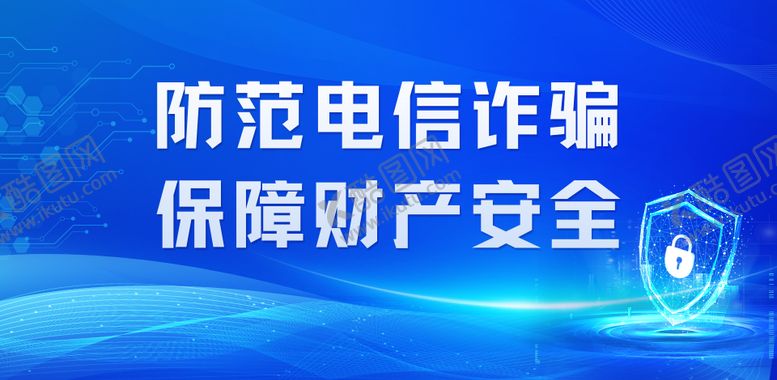 编号：16532809261517504157【酷图网】源文件下载-反诈反电信诈骗校园展板