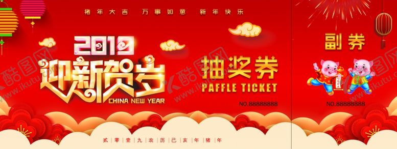 编号：96690301250225268091【酷图网】源文件下载-年会抽奖券