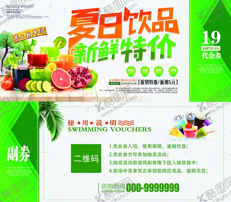 编号：32205206270458179826【酷图网】源文件下载-夏日饮品代金券