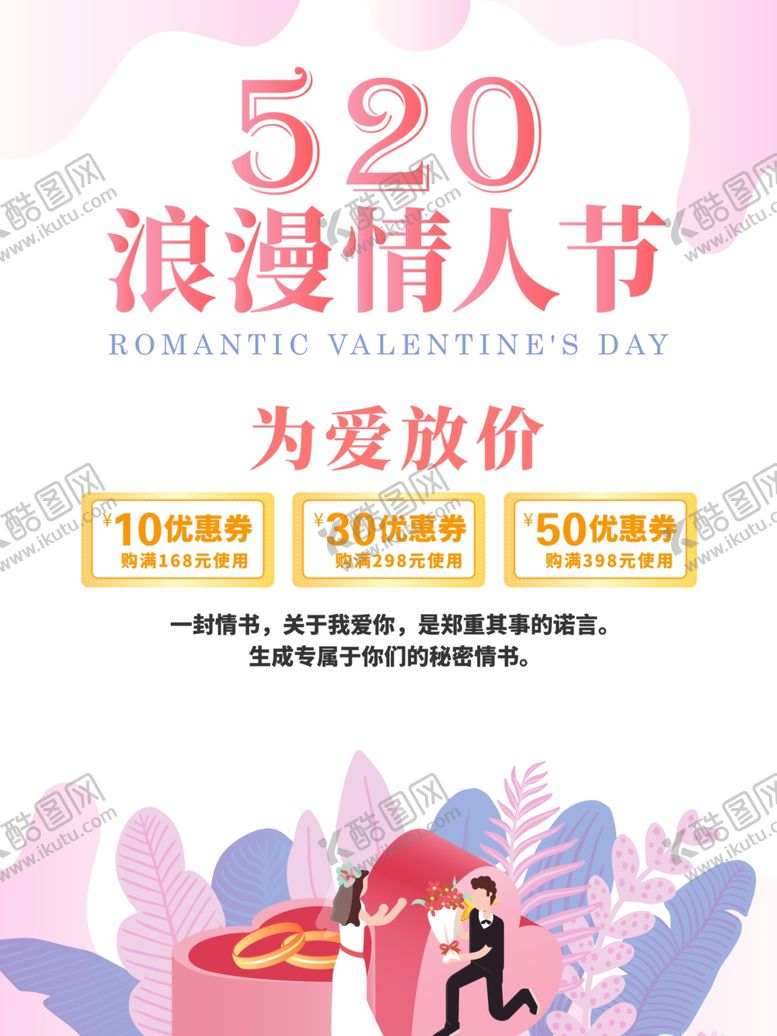 编号：96442103191747122605【酷图网】源文件下载-520情人节活动海报
