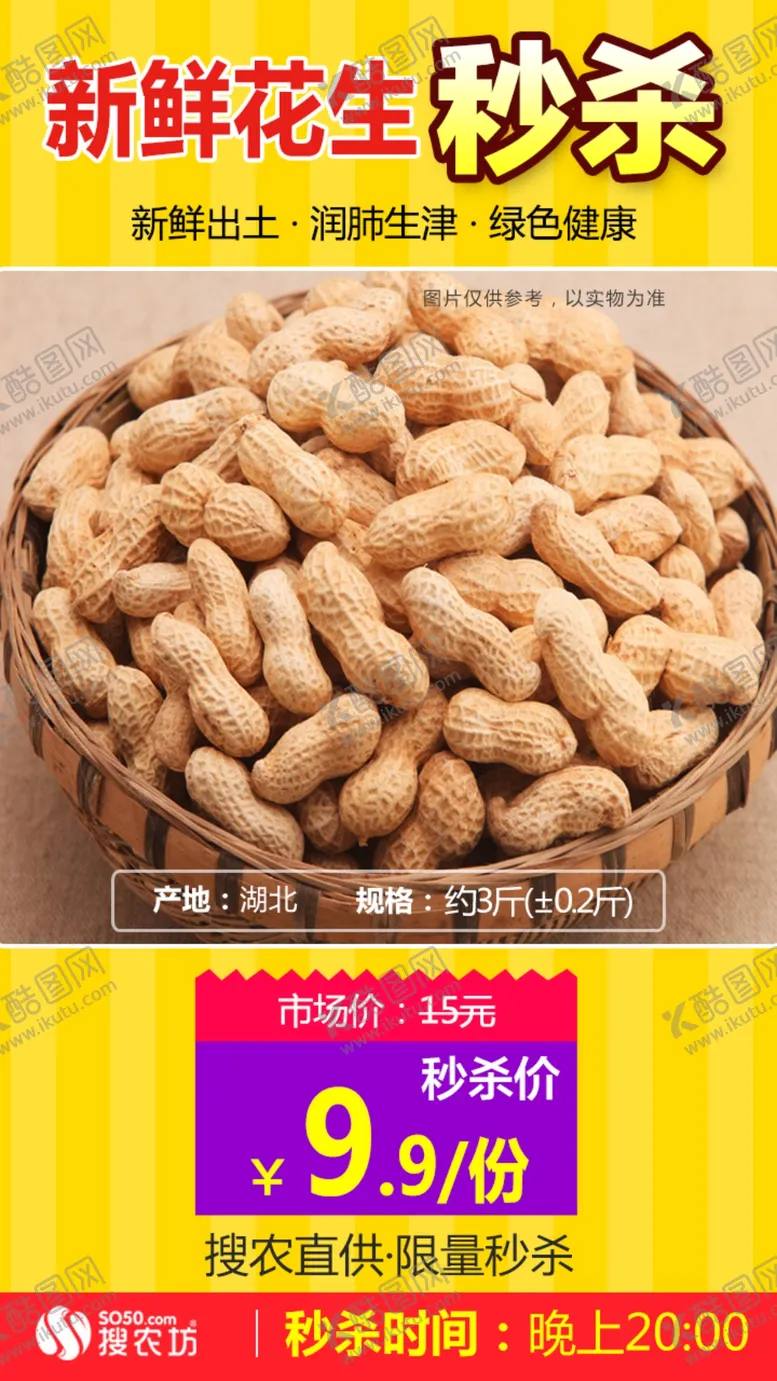 编号：92651307012108419429【酷图网】源文件下载-秒杀新鲜花生