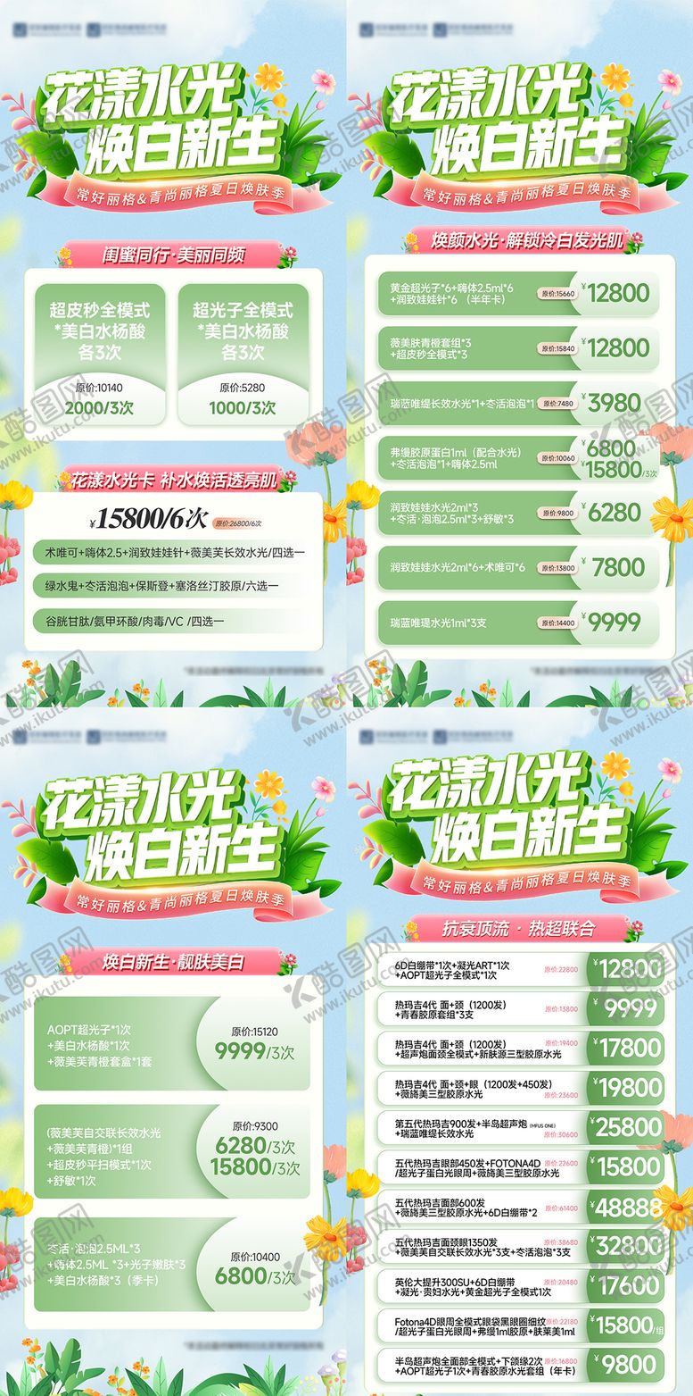 编号：80110403201720271423【酷图网】源文件下载-医美夏季活动海报