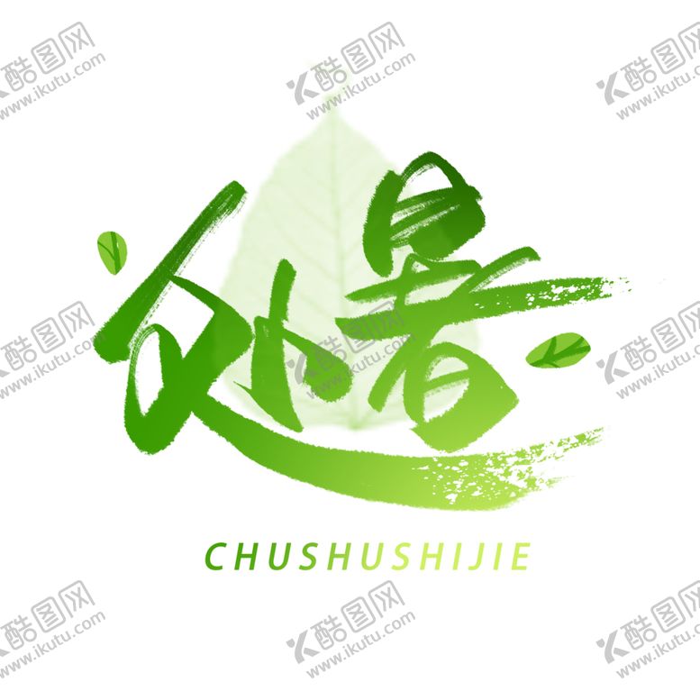 编号：23839601260442013196【酷图网】源文件下载-夏天清凉一夏