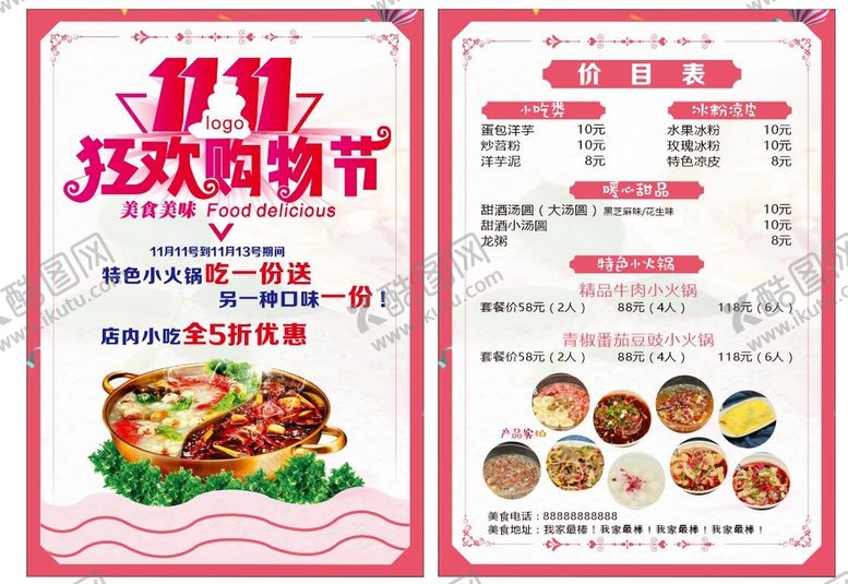 编号：44231811031449011993【酷图网】源文件下载-双十一传单