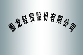 白钢牌