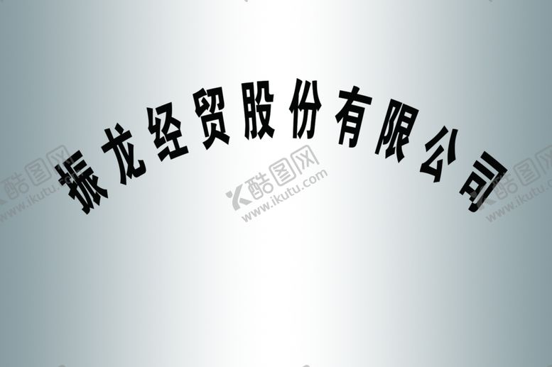 编号：89048407011954098167【酷图网】源文件下载-白钢牌