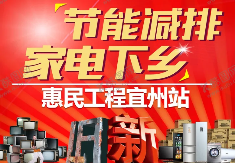 编号：64635006171419569805【酷图网】源文件下载-家电下乡