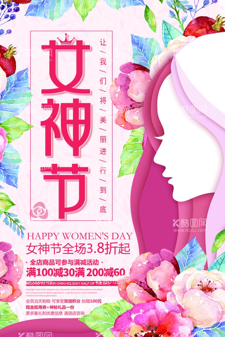 编号：78357711072125472674【酷图网】源文件下载-38女神节促销海报psd分层素