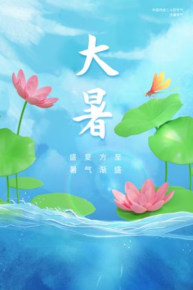 24节气大暑海报 