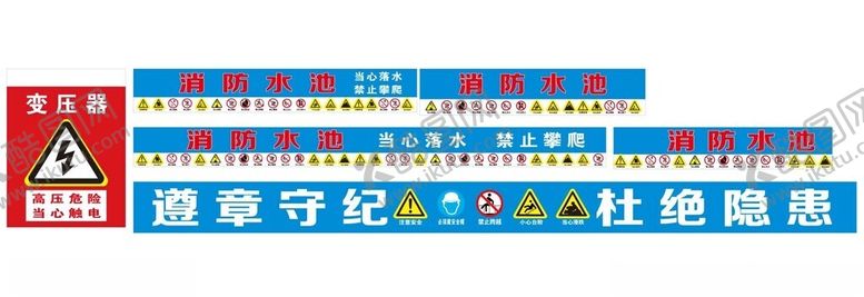 编号：94956902160621467657【酷图网】源文件下载-变压器消防水池安全警示牌