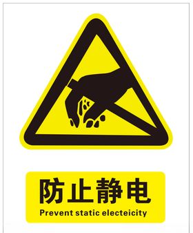 防止静电