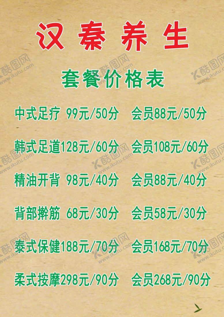 编号：80955801272209443463【酷图网】源文件下载-养生价目表