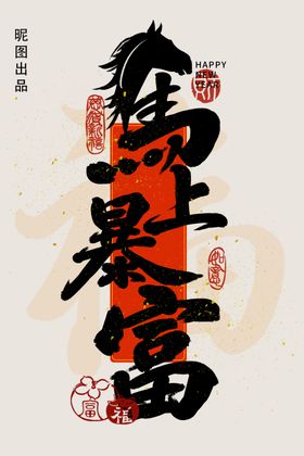 马年吉祥字毛笔字吉祥寓意