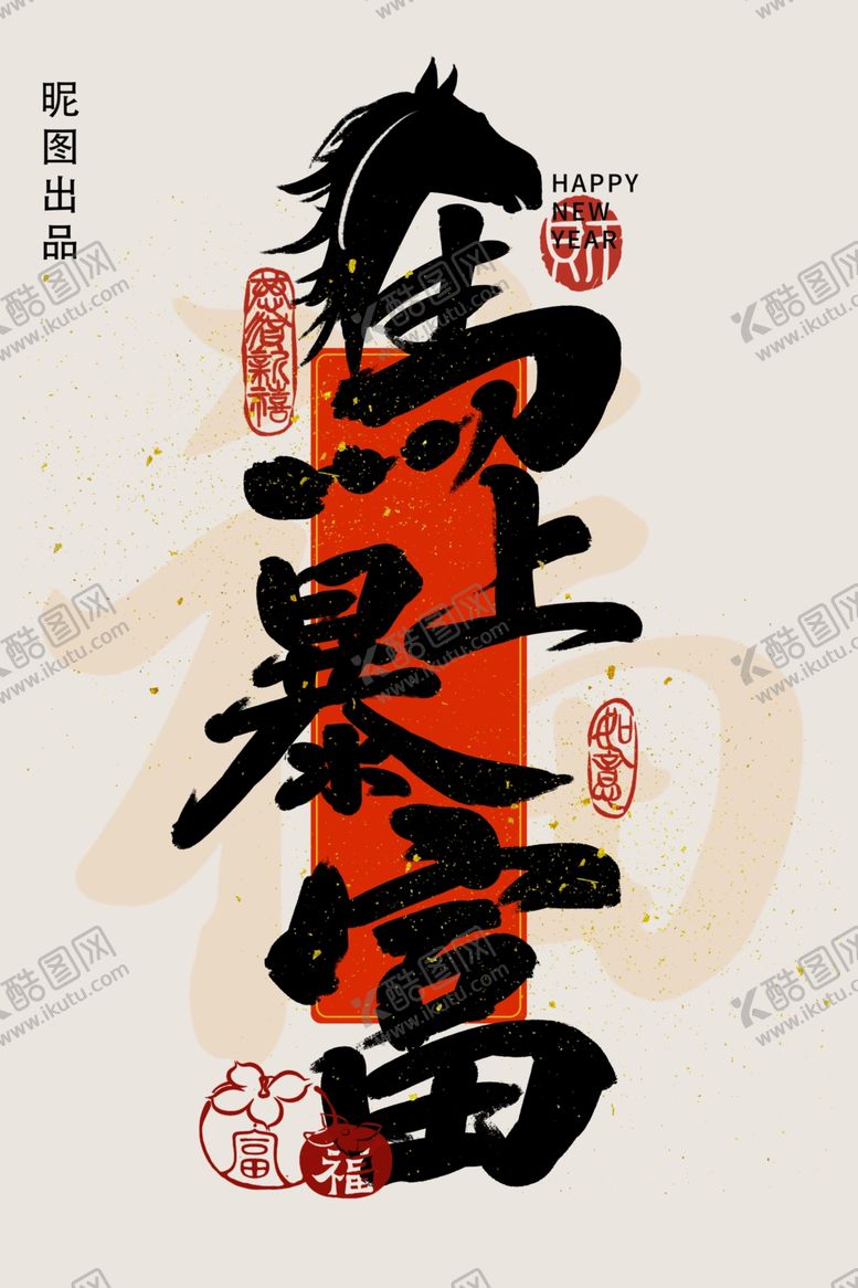 编号：39431204052330063894【酷图网】源文件下载-马年吉祥字毛笔字吉祥寓意