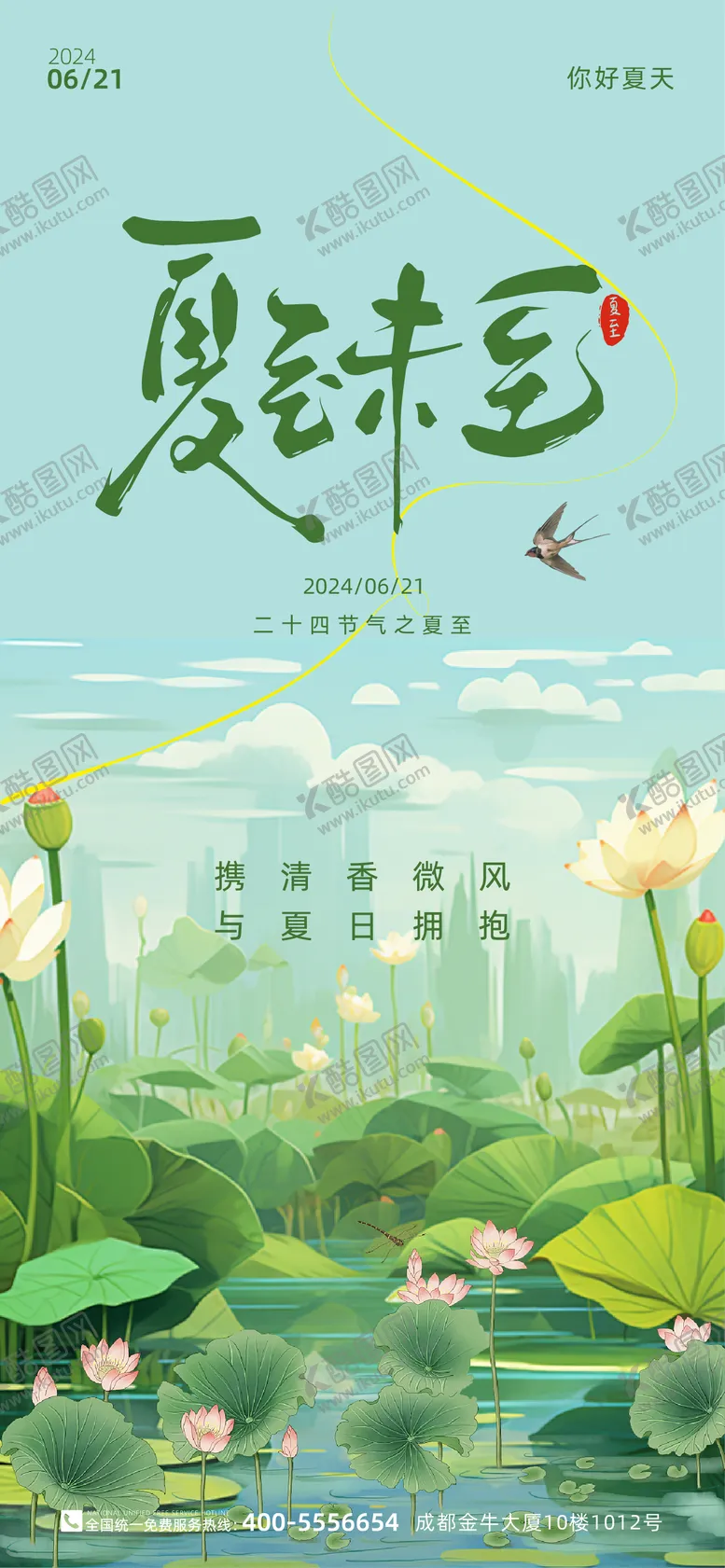 编号：89999206152341269886【酷图网】源文件下载-夏至海报