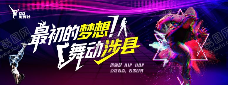 编号：33949409221951496541【酷图网】源文件下载-街舞背景