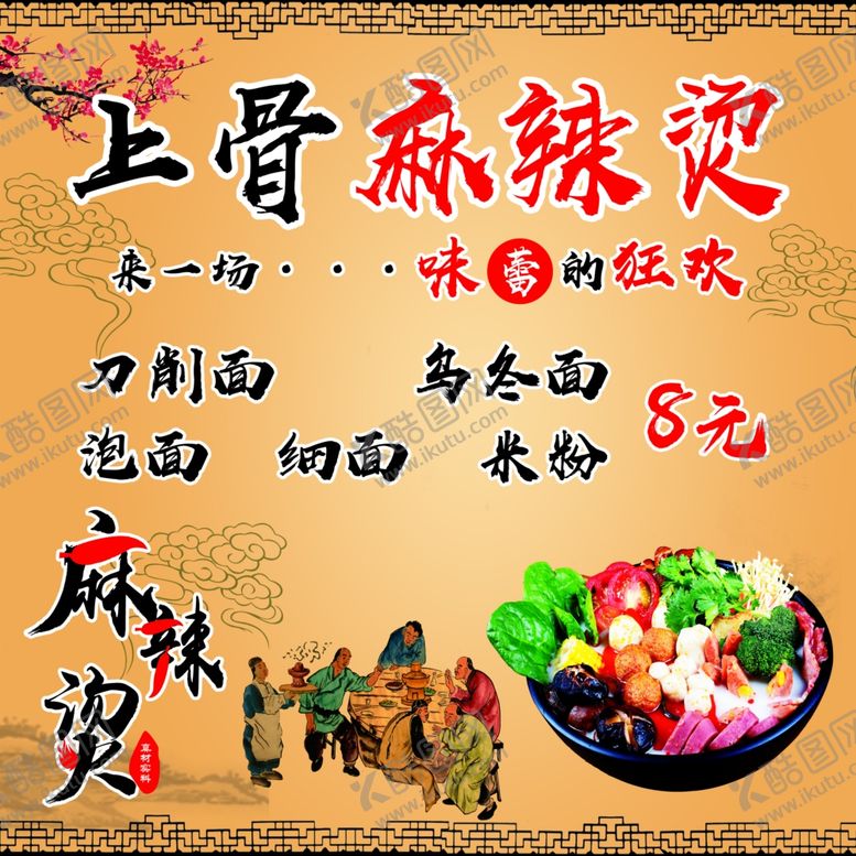 编号：86881105101958462511【酷图网】源文件下载-上骨麻辣烫
